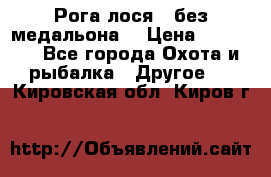 Рога лося , без медальона. › Цена ­ 15 000 - Все города Охота и рыбалка » Другое   . Кировская обл.,Киров г.